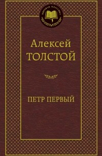 Алексей Толстой - Петр Первый