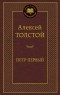 Алексей Толстой - Петр Первый