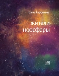 Елена Сафронова - Жители ноосферы