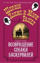 Лори Р. Кинг - Возвращение собаки Баскервилей