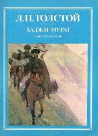 Книга: Хаджи-Мурат