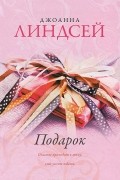 Джоанна Линдсей - Подарок