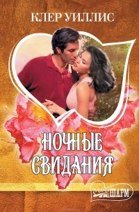 Клер Уиллис - Ночные свидания