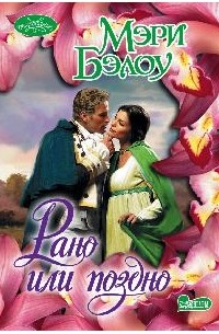 Рано или поздно