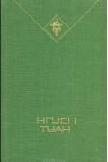 Нгуен Туан  - Избранное