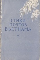 антология - Стихи поэтов Вьетнама