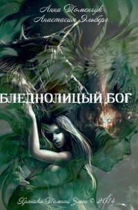 Анастасия Эльберг, Анна Томенчук - Бледнолицый бог