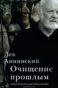 Лев Аннинский - Очищение прошлым. Портреты русских писателей