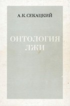 Александр Секацкий - Онтология лжи