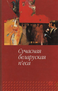 без автора - Сучасная беларуская п'еса (сборник)