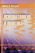 Психопатология и политика