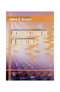 Гарольд Дуайт Лассуэлл - Психопатология и политика