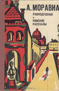 А. Моравиа - Равнодушные. Римские рассказы (сборник)