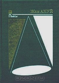 Жан Ануй - Пьесы. Книга первая (сборник)