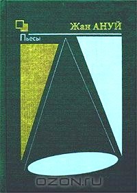 Жан Ануй - Пьесы. Книга вторая (сборник)