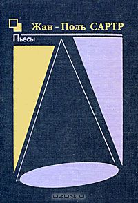Жан-Поль Сартр - Пьесы. Книга 2 (сборник)