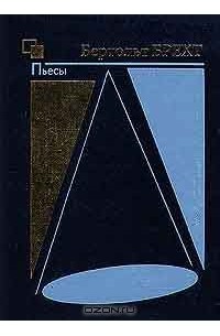 Бертольт Брехт - Пьесы. Книга 2 (сборник)