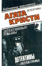 Агата Кристи - Собрание сочинений в 10 томах. Том 8 (сборник)