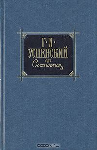 Глеб Успенский - Сочинения в двух томах. Том 1
