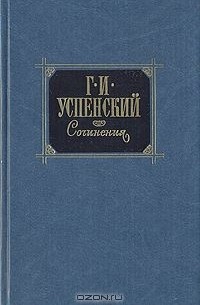 Глеб Успенский - Сочинения в двух томах. Том 1