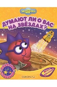  - Думают ли о Вас на звездах?