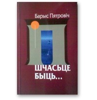 Барыс Пятровіч - Шчасце быць