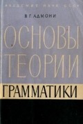 Владимир Адмони - Основы теории грамматики