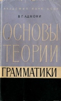 Владимир Адмони - Основы теории грамматики