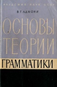 Основы теории грамматики