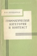 А. В. Бондарко - Грамматическая категория и контекст