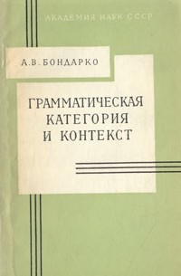 Книга Грамматическая категория и контекст — Александр Бондарко