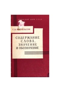 С. Д. Кацнельсон - Содержание слова значение и обозначение