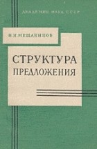 Иван Мещанинов - Структура предложения