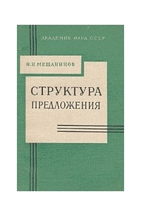Иван Мещанинов - Структура предложения