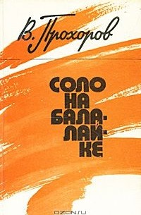 Валентин Прохоров - Соло на балалайке