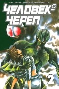 Человек-череп. Том 2
