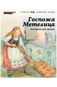 Братья Гримм - Госпожа Метелица. Австрийская сказка. (Том 21)