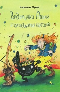 Корнелия Функе - Ведьмочка Альма и заколдованная картошка