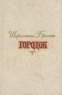 Шарлотта Бронте - Городок