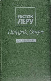 Гастон Леру - Призрак Оперы (сборник)