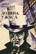 Артур Конан Дойл - Долина ужаса