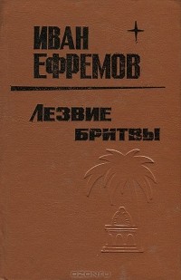 Иван Ефремов - Лезвие бритвы