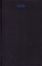 Велимир Хлебников - Собрание сочинений. В 6 томах. Том 3. Поэмы. 1905-1922