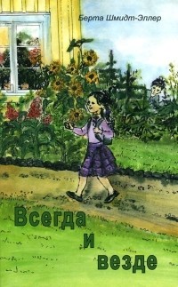 Берта Шмидт-Эллер - Всегда и везде