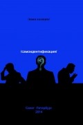 Иван Солнцев - Самоидентификация