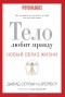 Давид Серван-Шрейбер - Тело любит правду. Как заговорить на том языке, который тело способно понять