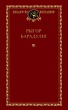 Рыгор Барадулін - Выбраныя творы