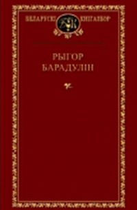 Рыгор Барадулін - Выбраныя творы