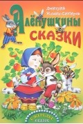 Аленушкины сказки