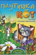 Плутишка кот. Сказки русских писателей